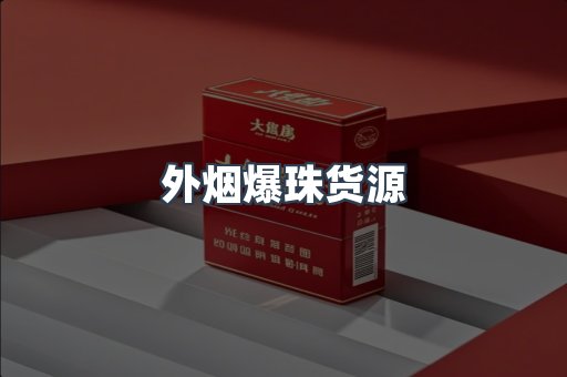 免税香烟